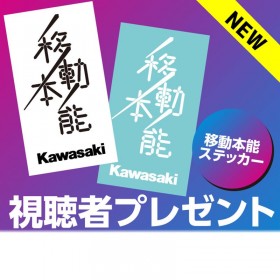 関西大阪万博Kawasaki限定ステッカープレゼント！