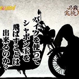 必殺実験人 vol.2