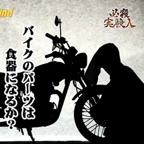 必殺実験人 vol.3