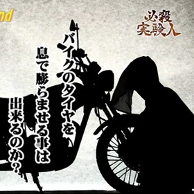 必殺実験人 vol.4
