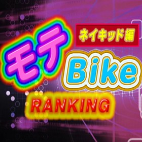モテBike vol.1